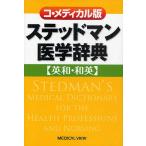 コ・メディカル版ステッドマン医学辞典 英和・和英/コ・メディカル版ステッドマン医学辞典編集委員会