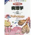集中講義病理学 カラーイラストで学ぶ/清水道生/内藤善哉