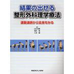 結果の出せる整形外科理学療法 運動連鎖から全身をみる/山口光國