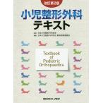 小児整形外科テキスト/日本小児整形外科学会/日本小児整形外科学会教育研修委員会