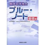 臨床工学技士ブルー・ノート 基礎編/見目恭一