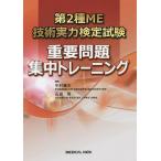 【条件付＋10％相当】第２種ME技術実力検定試験重要問題集中トレーニング/中村藤夫/石田等【条件はお店TOPで】