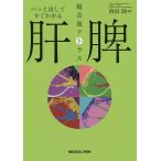 【条件付＋10％相当】パッと出してすぐわかる肝・脾超音波アトラス/西田睦【条件はお店TOPで】