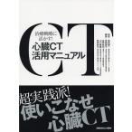 【条件付＋10％相当】心臓CT活用マニュアル　治療戦略に活かす！/華岡慶一/真鍋徳子/佐野始也【条件はお店TOPで】
