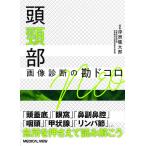 【条件付＋10％相当】頭頸部画像診断の勘ドコロNEO/浮洲龍太郎【条件はお店TOPで】