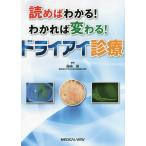 読めばわかる!わかれば変わる!ドライアイ診療/島崎潤