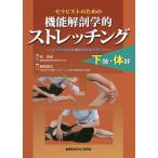 セラピストのための機能解剖学的ストレッチング下肢・体幹/鵜飼建志/林典雄