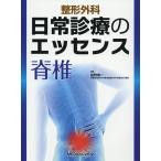 整形外科日常診療のエッセンス脊椎/紺野愼一