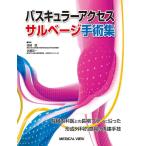 【条件付＋10％相当】バスキュラーアクセスサルベージ手術集/岡崎睦/佐藤英一【条件はお店TOPで】
