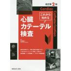 【条件付＋10％相当】これから始める心臓カテーテル検査/矢嶋純二【条件はお店TOPで】