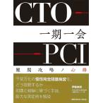CTO-PCI一期一会 難関攻略ノ心得/伊藤良明