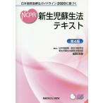 ショッピング新生児 新生児蘇生法テキスト 日本版救急蘇生ガイドライン2020に基づく/細野茂春