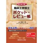 臨床工学技士ポケット・レビュー帳/福長一義