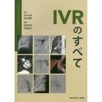 【条件付＋10％相当】IVRのすべて/吉川公彦/荒井保明/田中利洋【条件はお店TOPで】