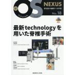 最新technologyを用いた脊椎手術/今釜史郎