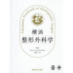 横浜整形外科学/稲葉裕