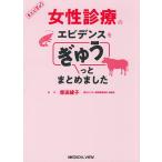 女性診療のエビデンスをぎゅうっとまとめました/柴田綾子