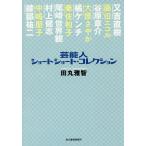 芸能人ショートショート・コレクション/田丸雅智