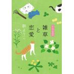 雑草と恋愛/群ようこ