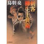 ショッピング柳生十兵衛 刺客柳生十兵衛/鳥羽亮