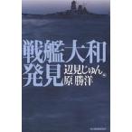 戦艦大和発見/辺見じゅん/原勝洋