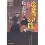 逢魔時の賊 八丁堀剣客同心/鳥羽亮