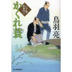 かくれ蓑 八丁堀剣客同心/鳥羽亮
