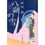 八朔の雪 みをつくし料理帖/高田郁