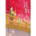 花散らしの雨 みをつくし料理帖/高田郁