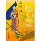 想い雲 みをつくし料理帖/高田郁