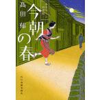 【条件付＋10％相当】今朝の春　みをつくし料理帖/高田郁【条件はお店TOPで】