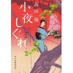 小夜しぐれ みをつくし料理帖/高田郁