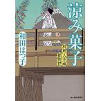 .. кондитерские изделия кулинария человек сезон магазин . предмет ./ Wada Hatsuko 