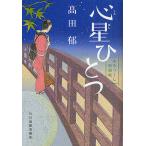 【条件付＋10％相当】心星ひとつ　みをつくし料理帖/高田郁【条件はお店TOPで】