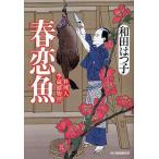  весна . блюдо из рыбы человек сезон магазин . предмет ./ Wada Hatsuko 