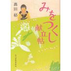 みをつくし献立帖/高田郁
