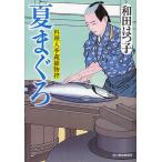  лето ... кулинария человек сезон магазин . предмет ./ Wada Hatsuko 