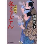  зима udon кулинария человек сезон магазин . предмет ./ Wada Hatsuko 