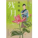 残月 みをつくし料理帖/高田郁