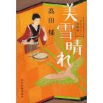 【条件付＋10％相当】美雪晴れ　みをつくし料理帖/高田郁【条件はお店TOPで】