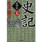 史記 武帝紀 7/北方謙三