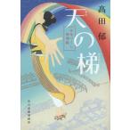 【条件付＋10％相当】天（そら）の梯　みをつくし料理帖/高田郁【条件はお店TOPで】