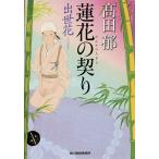 【条件付＋10％相当】蓮花の契り　出世花/高田郁【条件はお店TOPで】