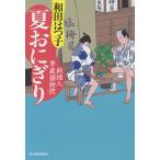  лето рисовый шарик онигири кулинария человек сезон магазин . предмет ./ Wada Hatsuko 