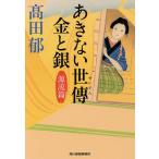 【条件付＋10％相当】あきない世傳金と銀　源流篇/高田郁【条件はお店TOPで】