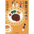 【条件付＋10％相当】食堂つばめ　７/矢崎存美【条件はお店TOPで】