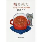 【条件付＋10％相当】福も来た/群ようこ【条件はお店TOPで】