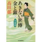 あきない世傳金と銀 2/高田郁