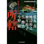 место . полиция антология / Япония детектив автор ассоциация / лекарство круг пик / Watanabe ..