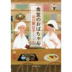 食堂のおばちゃん/山口恵以子